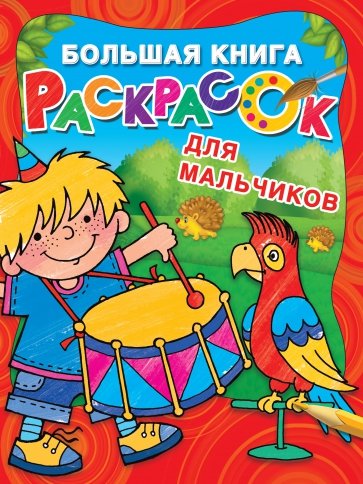 Большая книга раскрасок для настоящих мальчишек