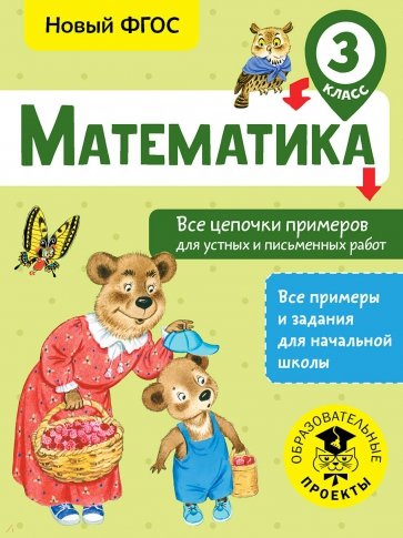 Математика 3кл Все цепочки примеров