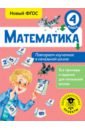 Обложка Математика 4кл Повторяем изученное в нач.школе