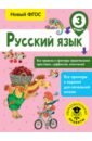 Обложка Русский язык 3кл Все правила и примеры прав.