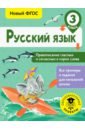 Обложка Русский язык 3кл Правописание гласных и согласных
