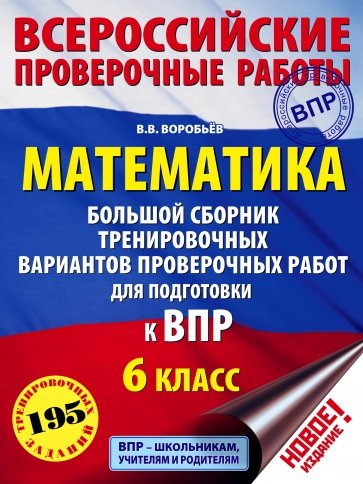 ВПР Математика 6кл Большой сборник трен.вар.