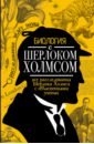 Биология с Шерлоком Холмсом - Молюков Михаил Игоревич