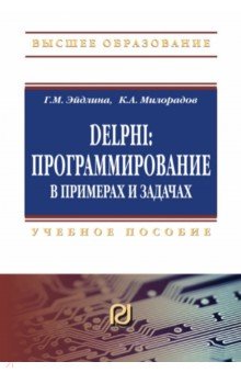 Милорадов Константин Александрович, Эйдлина Галина Михайловна - Delphi. Программирование в примерах и задачах. Практикум: Учебное пособие