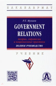 Government Relations. Теория, стратегии и национальные практики. Полное руководство. Учебник ИНФРА-М