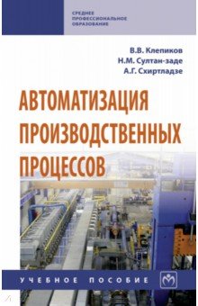 Автоматизация производственных процессов. Учебное пособие