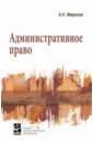 Миронов Анатолий Николаевич Административное право: Учебник братановский сергей николаевич административное право учебник