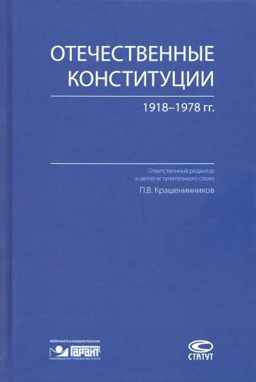 Отечественные конституции 1918–1978 гг.