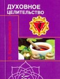 Духовное целительство. Цикл лекций