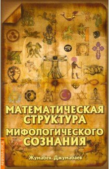 Джумабаев Жумабек - Математическая структура мифологического сознания