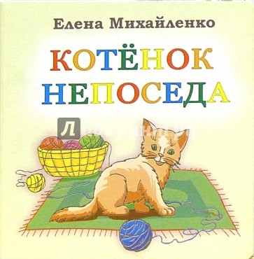 Котенок непоседа