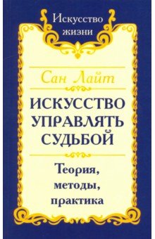 Обложка книги Искусство управлять судьбой. Теория, методы, практика, Сан Лайт