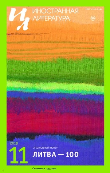 Журнал "Иностранная литература" № 11. 2018