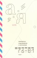 Переписка художников с журналом «А-Я» 1976–1981. Том 1