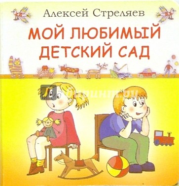 Мой любимый детский сад