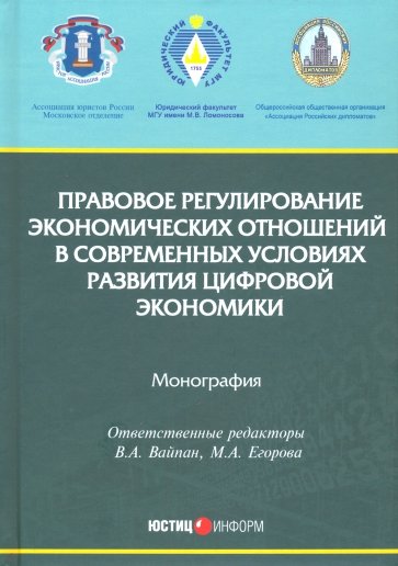 Правовое регулирование экономических отношений в современных условиях