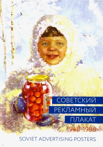 Советский рекламный плакат. 1948-1986. 2из