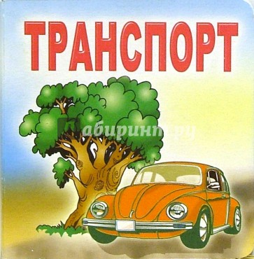 Транспорт