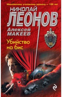 

Убийство на бис