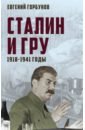 Сталин и ГРУ. 1918-1941 годы - Горбунов Евгений Александрович