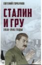 Горбунов Евгений Александрович Сталин и ГРУ. 1918-1941 годы сталин и гру 1918 1941 годы горбунов е а