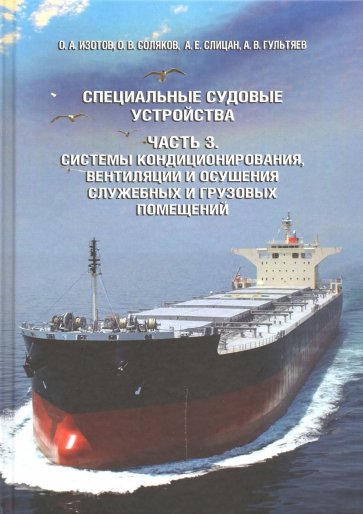 Специальные судовые устройства. Часть 3. Системы кондиционирования, вентиляции и осушения служебных