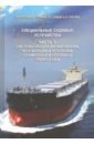 цена Изотов Олег Альбертович, Соляков Олег Владимирович, Слицан Андрей Евгеньвич Специальные судовые устройства. Часть 3. Системы кондиционирования, вентиляции и осушения помещений