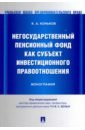 Негосударственный пенсионный фонд как субъект инвестиционного правоотношения : монография - Коньков Кирилл Александрович