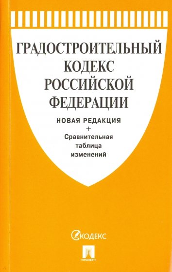 Градостроительный кодекс Российской Федерации с таблицей изменений
