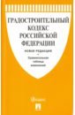 Обложка Градостроительный кодекс Российской Федерации с таблицей изменений