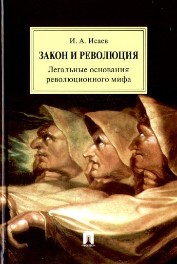 Закон и Революция. Легальные основания революционного мифа