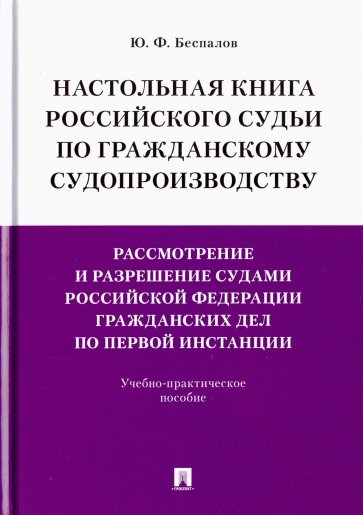 Настольная книга российского судьи по гражданскому судопроизводству. Учебно-практическое пособие