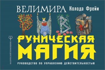 Руническая магия. Колода Фрейи. Руководство