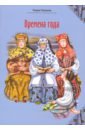 Перцева Лидия Александровна Времена года: стихи для детей