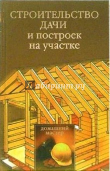 Строительство дачи и построек на участке