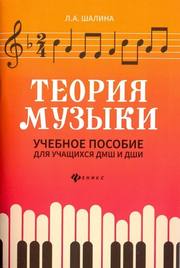 Теория музыки: учебное пособие для учащихся ДМШ и ДШИ