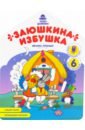 Хотулев Андрей Заюшкина избушка: книжка-раскраска