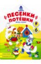 Хотулев Андрей Песенки-потешки: книжка-раскраска книжка раскраска потешки белочка