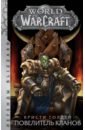 Голден Кристи World of Warcraft: Повелитель кланов голден кристи брукс роберт ахад рафаэль world of warcraft истории