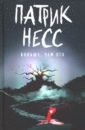 несс патрик больше чем это Несс Патрик Больше, чем это: роман