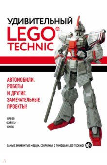 Кмец Павел - Удивительный LEGO Technic. Автомобили, роботы и другие замечательные проекты!