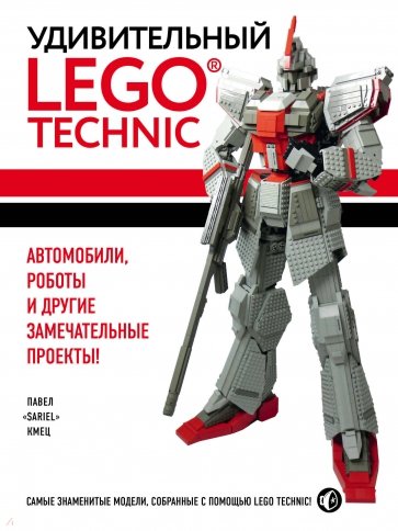 Удивительный LEGO Technic: Автомобили, роботы