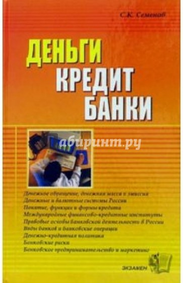 Деньги. Кредит. Банки: Учебное пособие