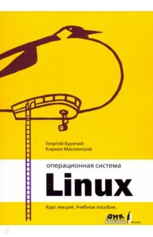 Операционная система Linux. Курс лекций. Учебное пособие ДМК-Пресс