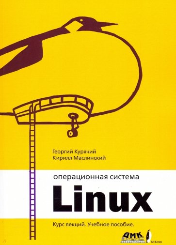 Операционная система Linux. Курс лекций