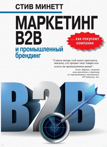 Маркетинг B2B и промышленный брендинг