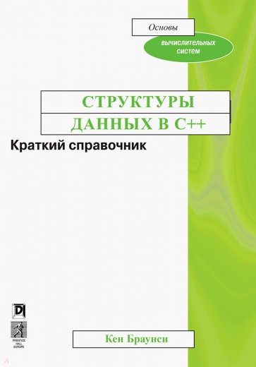 Структуры данных в C++.Краткий справочник