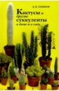 Кактусы и другие суккуленты в доме и в саду - Семенов Дмитрий Валерианович