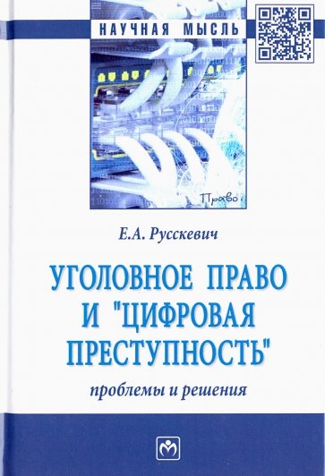 Уголовное право и "цифровая преступность": проблемы и решения