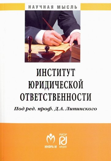 Институт юридической ответственности